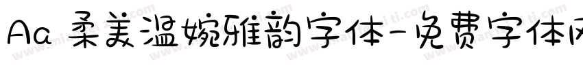 Aa 柔美温婉雅韵字体字体转换